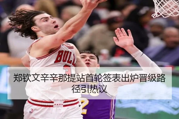 郑钦文辛辛那提站首轮签表出炉晋级路径引热议 - BBSPORTS