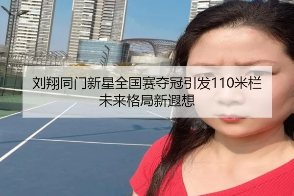 刘翔同门新星全国赛夺冠引发110米栏未来格局新遐想 - BBSPORTS