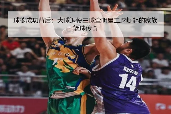 球爹成功背后：大球退役三球全明星二球崛起的家族篮球传奇 - BBSPORTS